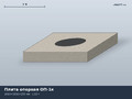 Серия 3.900.1-14 Плита опорная ОП-1к